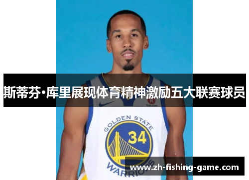 斯蒂芬·库里展现体育精神激励五大联赛球员