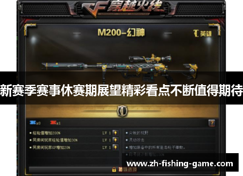 新赛季赛事休赛期展望精彩看点不断值得期待