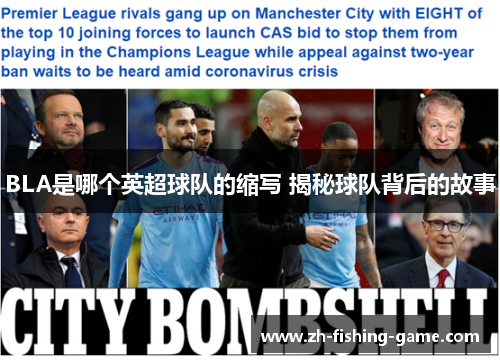 BLA是哪个英超球队的缩写 揭秘球队背后的故事