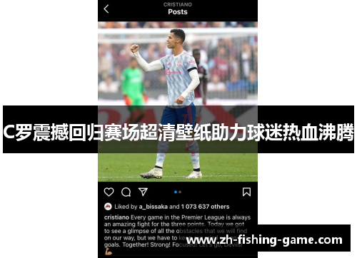 C罗震撼回归赛场超清壁纸助力球迷热血沸腾