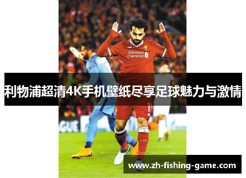 利物浦超清4K手机壁纸尽享足球魅力与激情