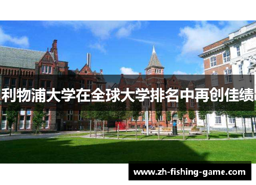 利物浦大学在全球大学排名中再创佳绩