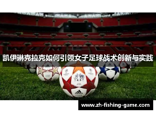 凯伊琳克拉克如何引领女子足球战术创新与实践