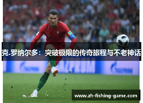 克.罗纳尔多：突破极限的传奇旅程与不老神话