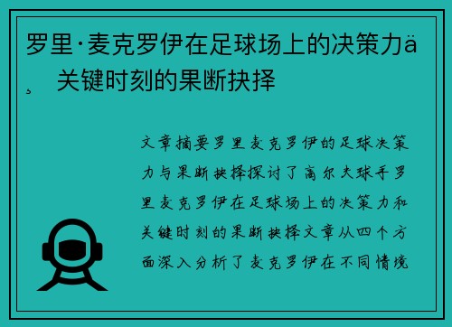 罗里·麦克罗伊在足球场上的决策力与关键时刻的果断抉择
